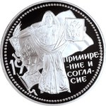 Thumb 3 rublya 1997 goda primirenie i soglasie