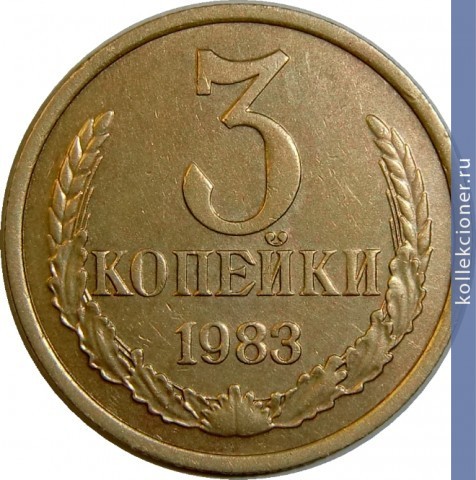 Full 3 kopeyki 1983 g