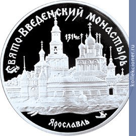 Full 3 rublya 1997 goda svyato vvedenskiy monastyr g yaroslavl