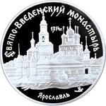 Thumb 3 rublya 1997 goda svyato vvedenskiy monastyr g yaroslavl