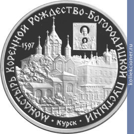 Full 3 rublya 1997 goda monastyr kurskoy korennoy rozhdestvo bogoroditskoy pustyni