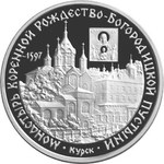 Thumb 3 rublya 1997 goda monastyr kurskoy korennoy rozhdestvo bogoroditskoy pustyni
