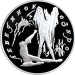Thumb 3 rublya 1997 goda lebedinoe ozero 31