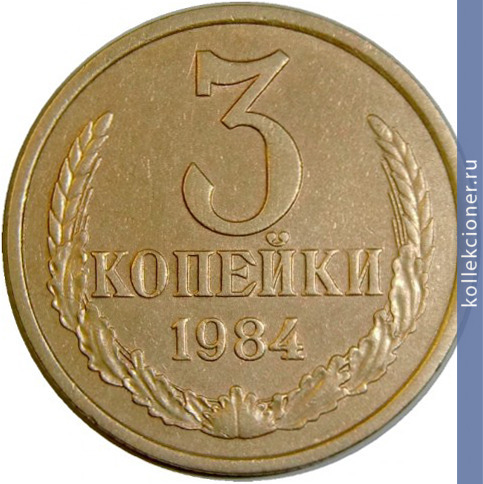Full 3 kopeyki 1984 g