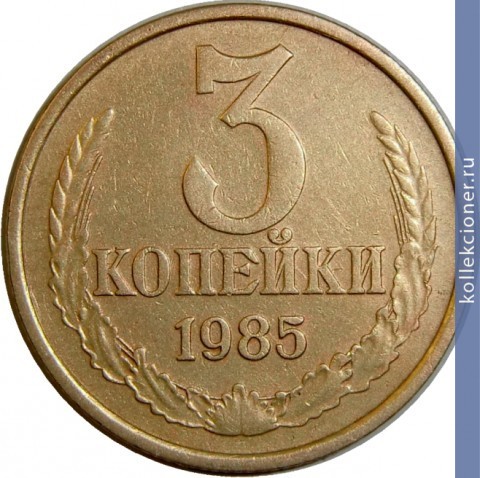 Full 3 kopeyki 1985 g
