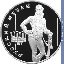 Full 3 rublya 1998 goda 100 letie russkogo muzeya