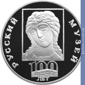 Full 3 rublya 1998 goda 100 letie russkogo muzeya f81d1cb4 57f8 4fa1 9bcd 2338f432ff47