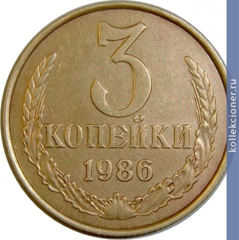 Full 3 kopeyki 1986 g