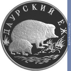 Full 1 rubl 1999 goda daurskiy yozh