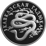 Thumb 1 rubl 1999 goda kavkazskaya gadyuka