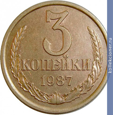 Full 3 kopeyki 1987 g