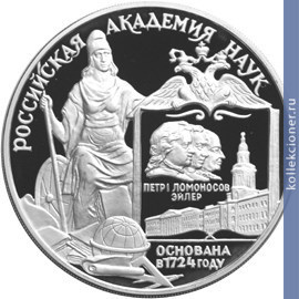 Full 3 rublya 1999 goda 275 letie rossiyskoy akademii nauk
