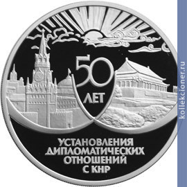 Full 3 rublya 1999 goda 50 let ustanovleniya diplomaticheskih otnosheniy s knr