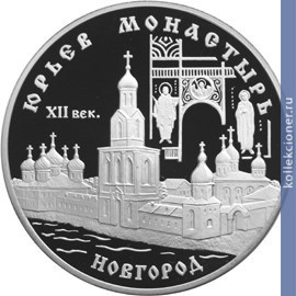 Full 3 rublya 1999 goda yuriev monastyr