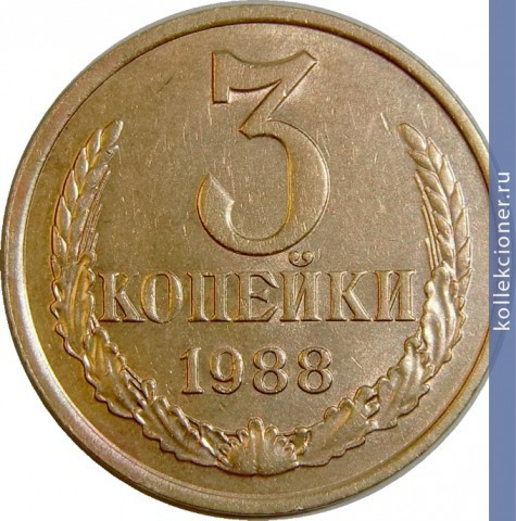 Full 3 kopeyki 1988 g