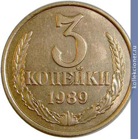 Full 3 kopeyki 1989 g