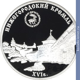 Full 3 rublya 2000 goda nizhegorodskiy kreml xyi v