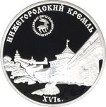 Thumb 3 rublya 2000 goda nizhegorodskiy kreml xyi v
