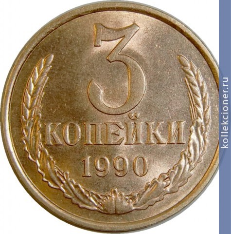 Full 3 kopeyki 1990 g