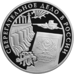 Thumb 3 rublya 2001 goda sberegatelnoe delo v rossii 31