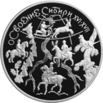 Thumb 3 rublya 2001 goda osvoenie i issledovanie sibiri xvi xvii vv