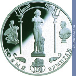Full 3 rublya 2002 goda 150 letie novogo ermitazha