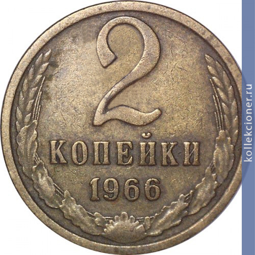 Full 2 kopeyki 1966 g