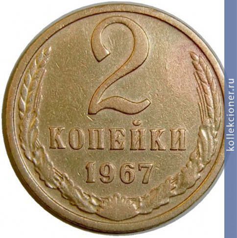 Full 2 kopeyki 1967 g