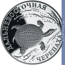 Full 1 rubl 2003 goda dalnevostochnaya cherepaha
