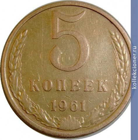 Full 5 kopeek 1961