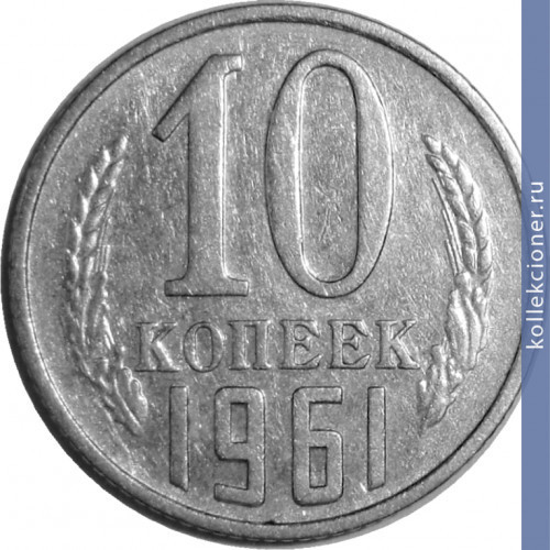 Full 10 kopeek 1961