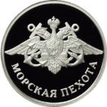Thumb 1 rubl 2005 goda morskaya pehota