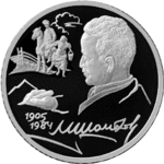 Thumb 2 rublya 2005 goda m a sholohov