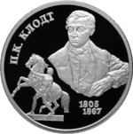 Thumb 2 rublya 2005 goda p k klodt