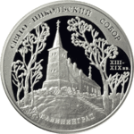 Thumb 3 rublya 2005 goda svyato nikolskiy sobor