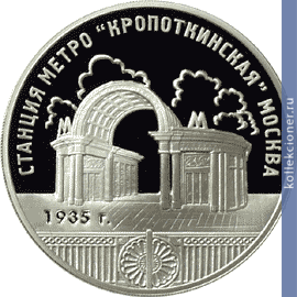Full 3 rublya 2005 goda stantsiya metro kropotkinskaya g moskva