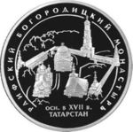 Thumb 3 rublya 2005 goda raifskiy bogoroditskiy monastyr
