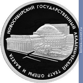 Full 3 rublya 2005 goda novosibirskiy gosudarstvennyy akademicheskiy teatr opery i baleta
