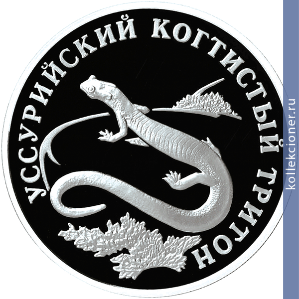 Full 1 rubl 2006 goda ussuriyskiy kogtistyy triton