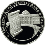 Thumb 3 rublya 2006 goda 100 letie parlamentarizma v rossii