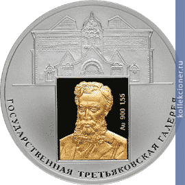 Full 3 rublya 2006 goda 150 letie osnovaniya gosudarstvennoy tretyakovskoy galerei
