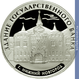 Full 3 rublya 2006 goda zdanie gosudarstvennogo banka g nizhniy novgorod