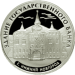 Thumb 3 rublya 2006 goda zdanie gosudarstvennogo banka g nizhniy novgorod