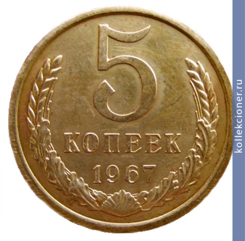 Full 5 kopeek 1967 g
