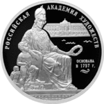 Thumb 3 rublya 2007 goda 250 letie akademii hudozhestv