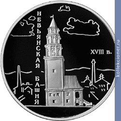 Full 3 rublya 2007 goda nevyanskaya naklonnaya bashnya