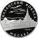 Thumb 3 rublya 2007 goda kazanskiy vokzal
