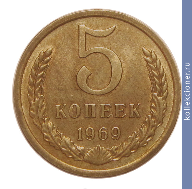 Full 5 kopeek 1969 g
