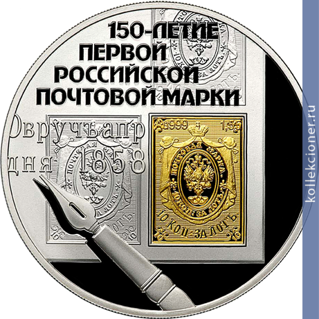 Full 3 rublya 2008 goda 150 letie pervoy rossiyskoy pochtovoy marki
