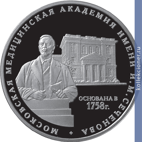 Full 3 rublya 2008 goda 250 let moskovskoy meditsinskoy akademii imeni i m sechenova